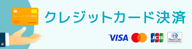 クレジットカード決済